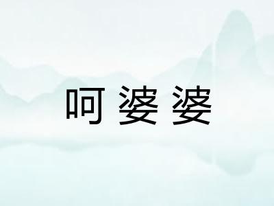 呵婆婆 呵婆婆