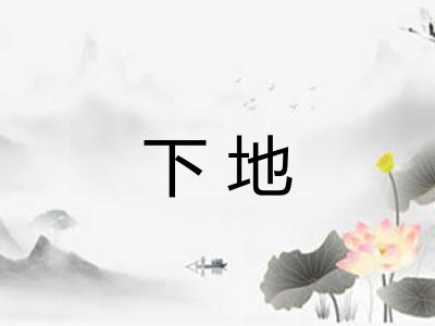 下地