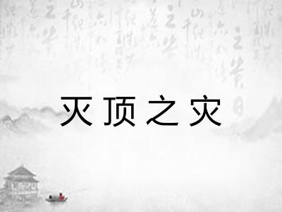 灭顶之灾 灭顶之灾