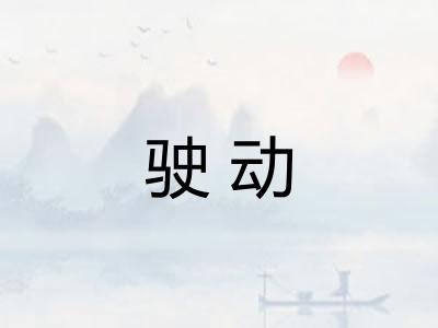 驶动