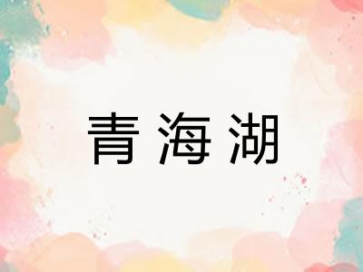 青海湖 青海湖