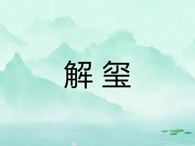 解玺