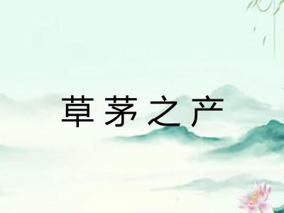 草茅之产