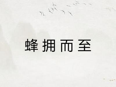 蜂拥而至