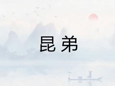 昆弟