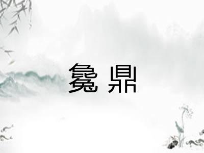 毚鼎
