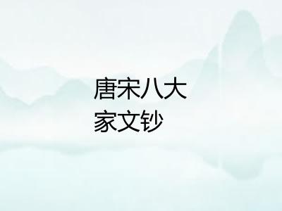 唐宋八大家文钞