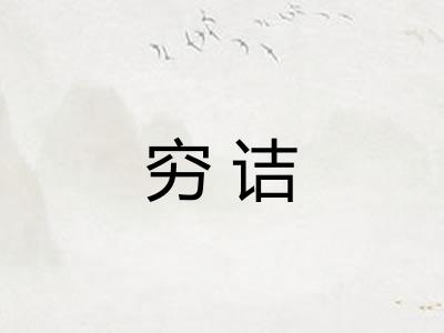 穷诘