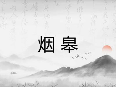 烟皋