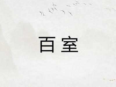 百室