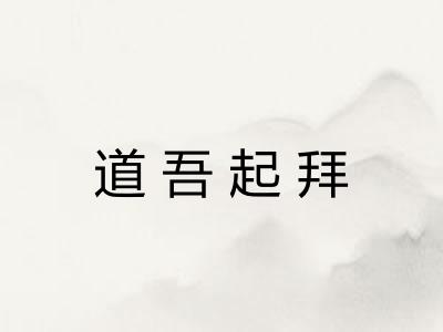道吾起拜