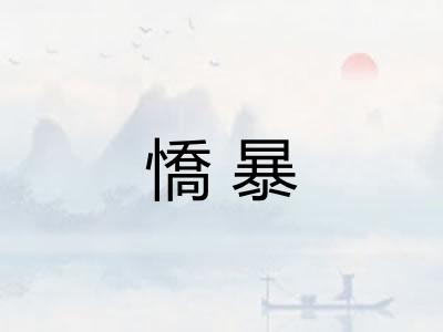 憍暴