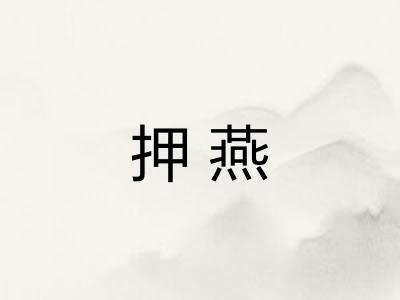 押燕 押燕