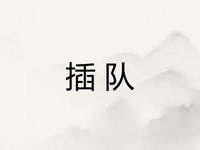 插队