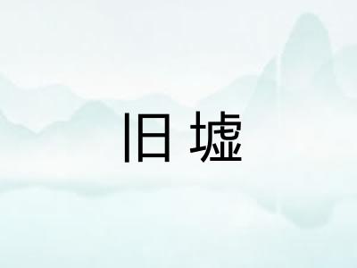 旧墟