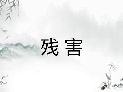 残害