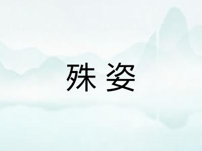 殊姿