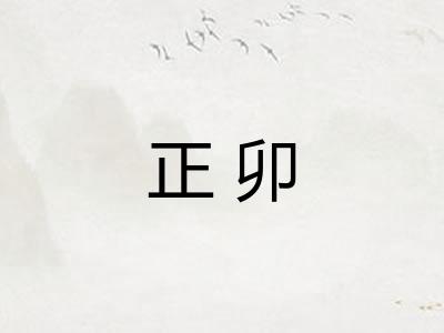 正卯