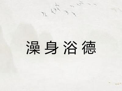 澡身浴德 澡身浴德
