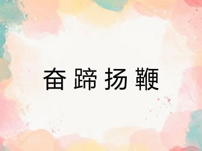 奋蹄扬鞭 奋蹄扬鞭