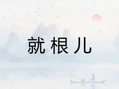 就根儿