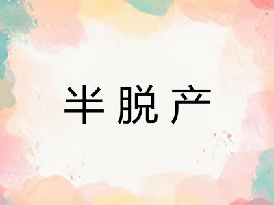 半脱产