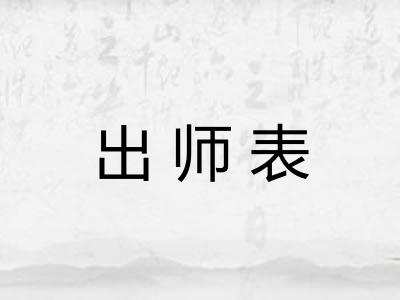 出师表
