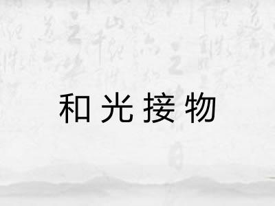 和光接物 和光接物