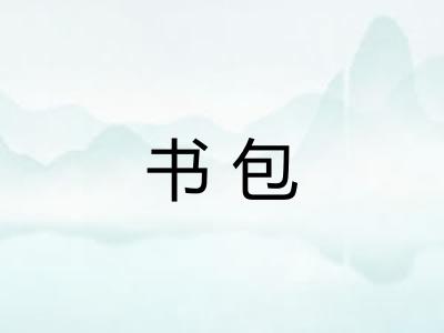 书包