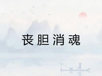 丧胆消魂
