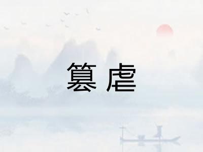 篡虐