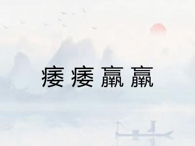 痿痿羸羸