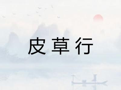 皮草行