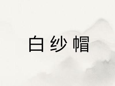 白纱帽