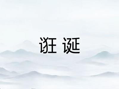 诳诞
