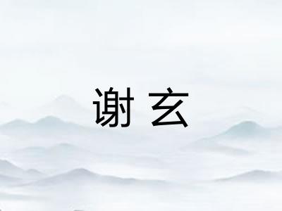 谢玄