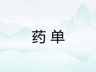 药单