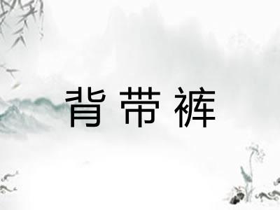 背带裤 背带裤