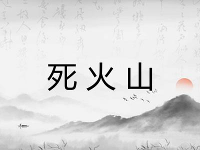 死火山