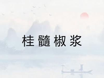 桂髓椒浆