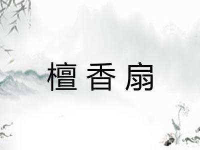 檀香扇