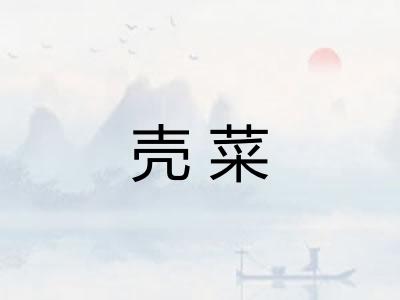壳菜