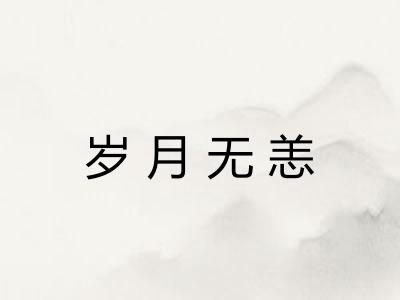 岁月无恙