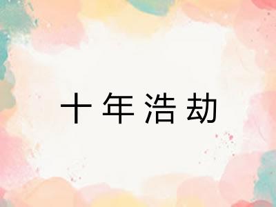 十年浩劫 十年浩劫