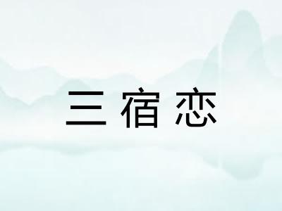 三宿恋 三宿恋