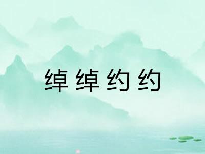 绰绰约约