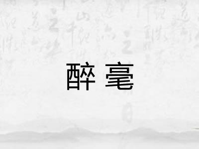 醉毫 醉毫