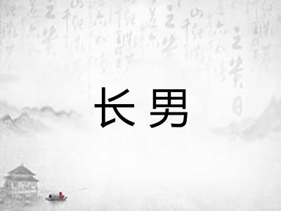 长男