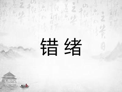 错绪
