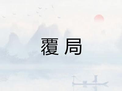 覆局